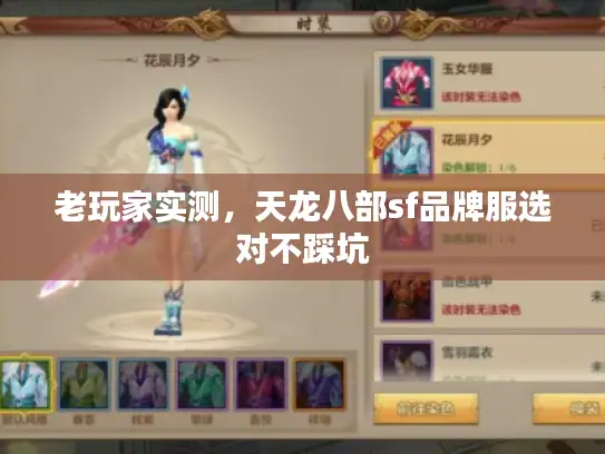 老玩家实测,天龙八部sf品牌服选对不踩坑 老玩家实测,天龙八部sf品牌服选对不踩坑