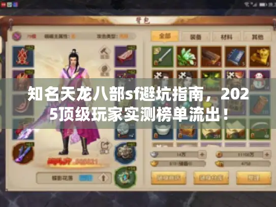 知名天龙八部sf避坑指南，2025顶级玩家实测榜单流出！