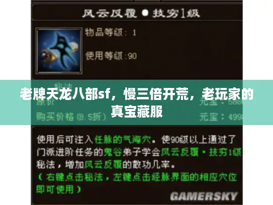 老牌天龙八部sf，慢三倍开荒，老玩家的真宝藏服