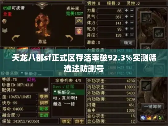 天龙八部sf正式区存活率破92.3%实测筛选法防删号