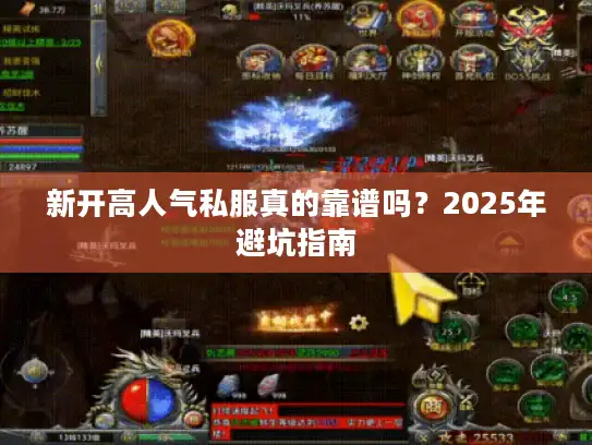 新开高人气私服真的靠谱吗？2025年避坑指南