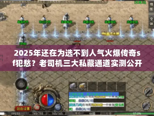 2025年还在为选不到人气火爆传奇sf犯愁?老司机三大私藏通道实测公开 2025年还在为选不到人气火爆传奇sf犯愁?老司机三大私藏通道实测公开