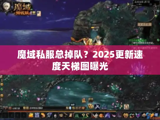 魔域私服总掉队？2025更新速度天梯图曝光