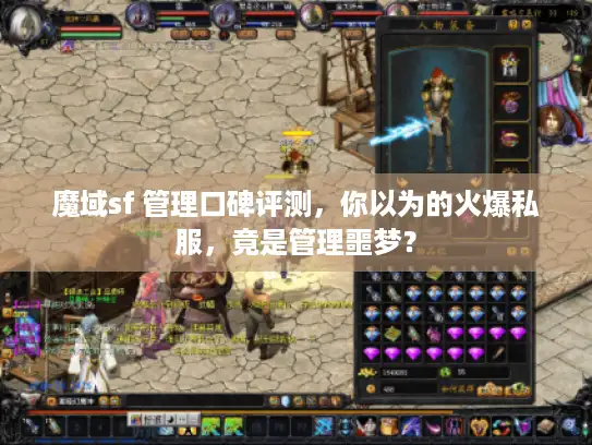 魔域sf 管理口碑评测,你以为的火爆私服,竟是管理噩梦? 魔域sf 管理口碑评测,你以为的火爆私服,竟是管理噩梦?