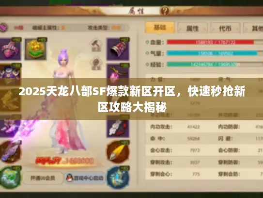 2025天龙八部SF爆款新区开区，快速秒抢新区攻略大揭秘
