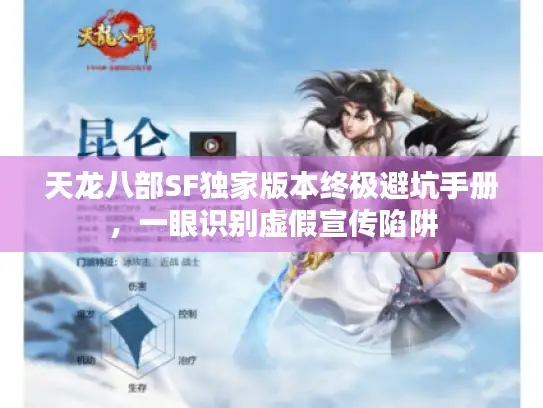 天龙八部SF独家版本终极避坑手册，一眼识别虚假宣传陷阱