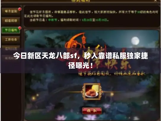 今日新区天龙八部sf，秒入靠谱私服独家捷径曝光！