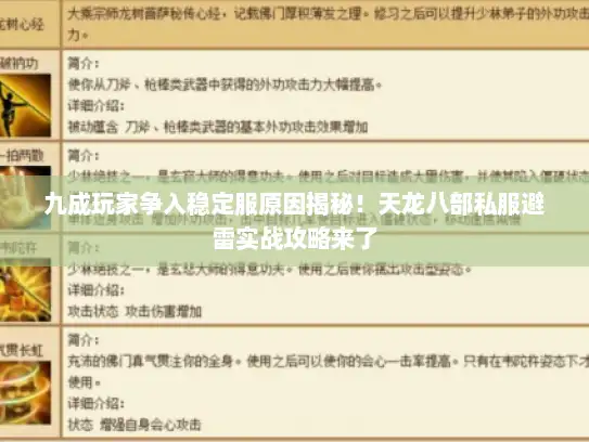 九成玩家争入稳定服原因揭秘！天龙八部私服避雷实战攻略来了