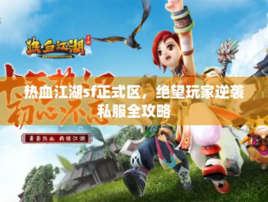 热血江湖sf正式区，绝望玩家逆袭私服全攻略