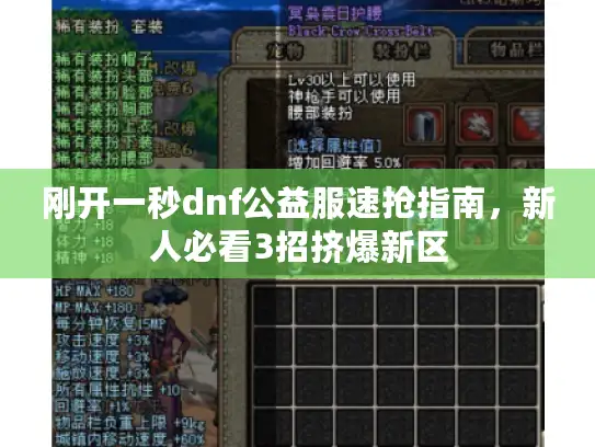 刚开一秒dnf公益服速抢指南，新人必看3招挤爆新区