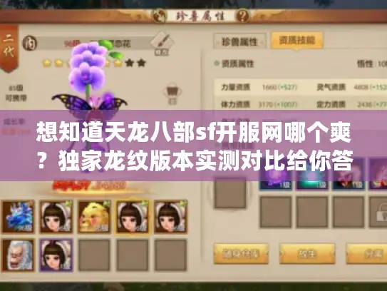 想知道天龙八部sf开服网哪个爽？独家龙纹版本实测对比给你答案