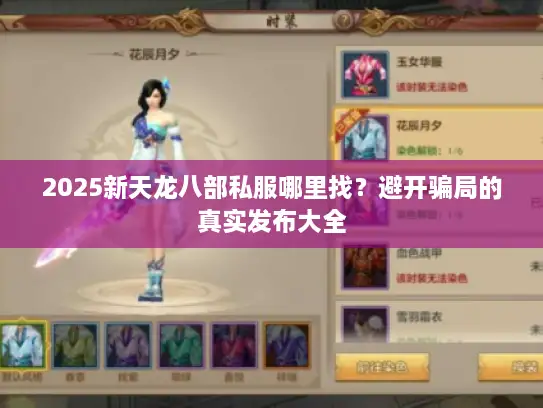 2025新天龙八部私服哪里找？避开骗局的真实发布大全
