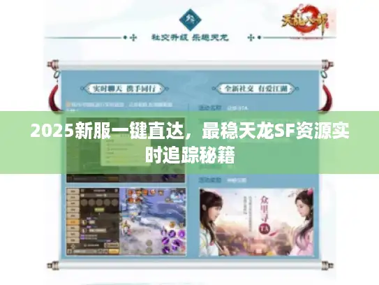 2025新服一键直达，最稳天龙SF资源实时追踪秘籍