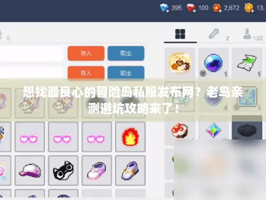 想找最良心的冒险岛私服发布网？老鸟亲测避坑攻略来了！