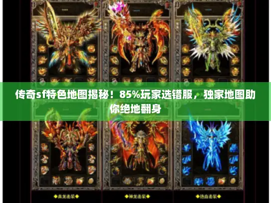 传奇sf特色地图揭秘！85%玩家选错服，独家地图助你绝地翻身