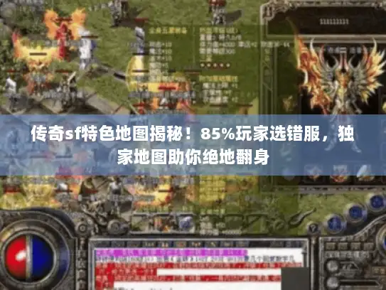 传奇sf特色地图揭秘！85%玩家选错服，独家地图助你绝地翻身