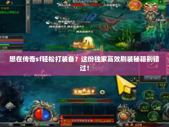 想在传奇sf轻松打装备？这份独家高效刷装秘籍别错过！
