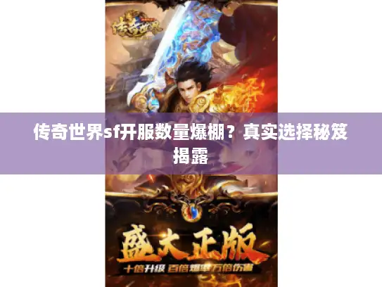 传奇世界sf开服数量爆棚？真实选择秘笈揭露