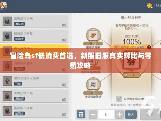 冒险岛sf低消费首选,新服旧服真实对比与零氪攻略 冒险岛sf低消费首选,新服旧服真实对比与零氪攻略