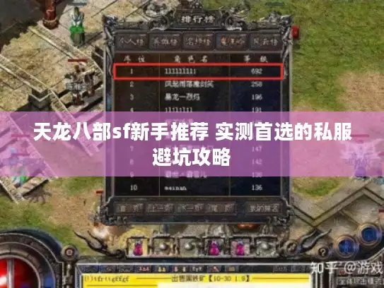 天龙八部sf新手推荐 实测首选的私服避坑攻略