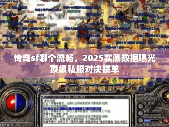 传奇sf哪个流畅，2025实测数据曝光顶级私服对决榜单