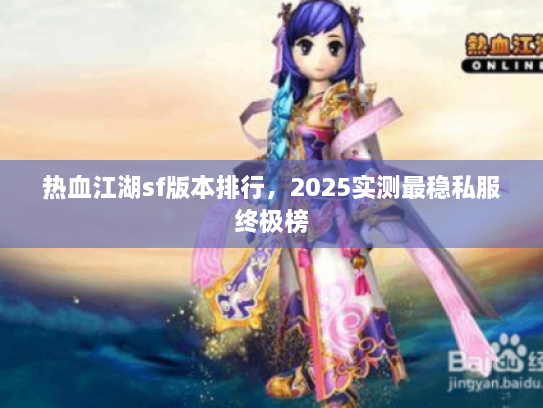热血江湖sf版本排行，2025实测最稳私服终极榜