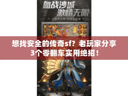 想找安全的传奇sf?老玩家分享3个零翻车实用绝招! 想找安全的传奇sf?老玩家分享3个零翻车实用绝招!