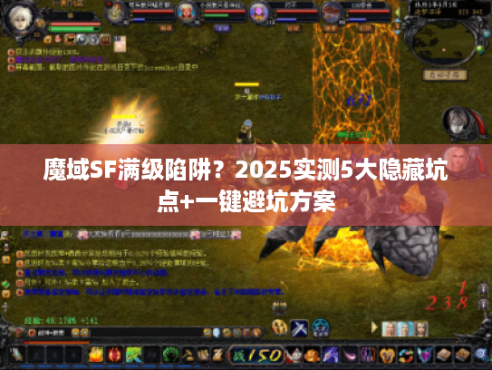 魔域SF满级陷阱?2025实测5大隐藏坑点+一键避坑方案 魔域SF满级陷阱?2025实测5大隐藏坑点+一键避坑方案