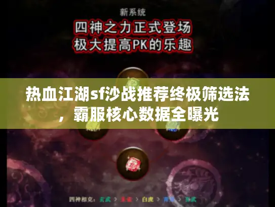 热血江湖sf沙战推荐终极筛选法，霸服核心数据全曝光