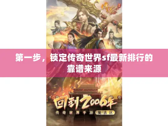 第一步，锁定传奇世界sf最新排行的靠谱来源