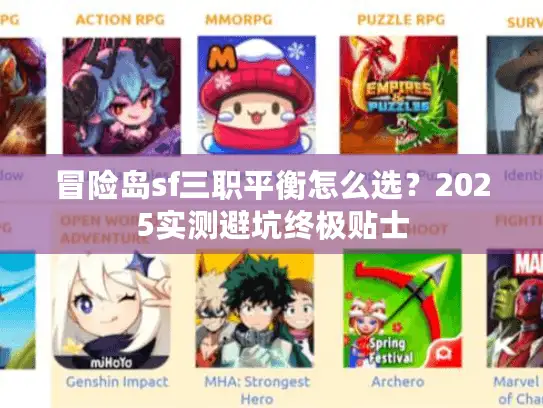 冒险岛sf三职平衡怎么选?2025实测避坑终极贴士 冒险岛sf三职平衡怎么选?2025实测避坑终极贴士
