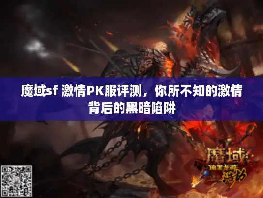 魔域sf 激情PK服评测，你所不知的激情背后的黑暗陷阱