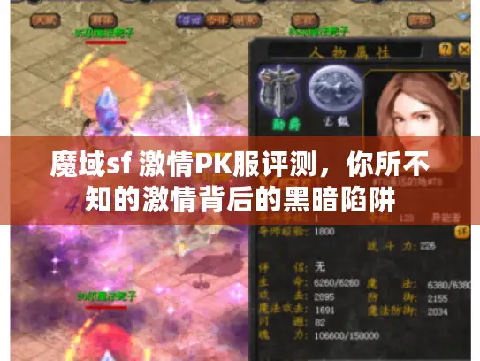 魔域sf 激情PK服评测，你所不知的激情背后的黑暗陷阱