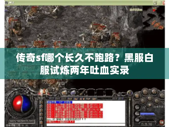 传奇sf哪个长久不跑路？黑服白服试炼两年吐血实录