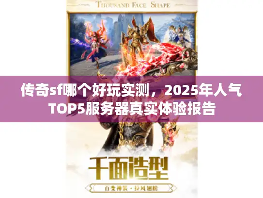 传奇sf哪个好玩实测，2025年人气TOP5服务器真实体验报告
