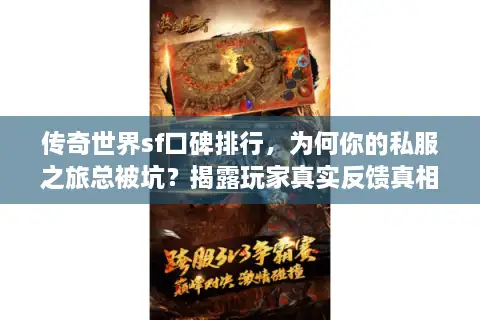 传奇世界sf口碑排行，为何你的私服之旅总被坑？揭露玩家真实反馈真相