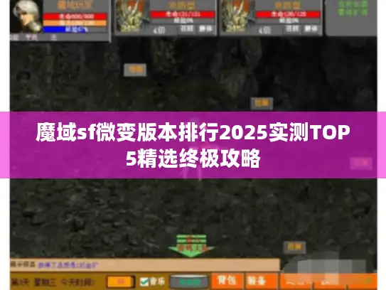 魔域sf微变版本排行2025实测TOP5精选终极攻略 魔域sf微变版本排行2025实测TOP5精选终极攻略