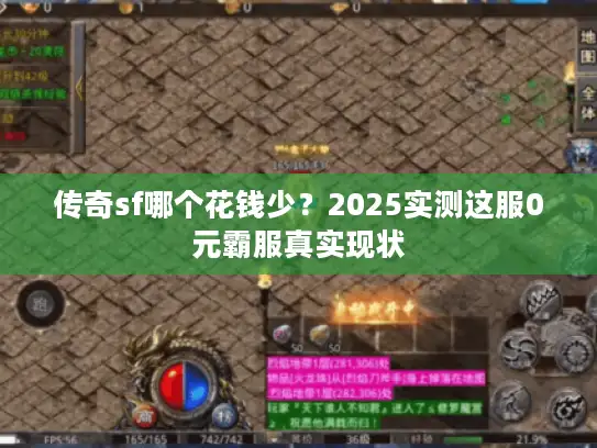 传奇sf哪个花钱少？2025实测这服0元霸服真实现状