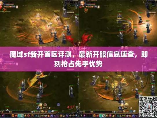 魔域sf新开首区评测，最新开服信息速查，即刻抢占先手优势