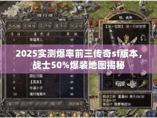 2025实测爆率前三传奇sf版本，战士50%爆装地图揭秘