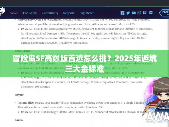 冒险岛SF高爆版首选怎么挑?2025年避坑三大金标准 冒险岛SF高爆版首选怎么挑?2025年避坑三大金标准