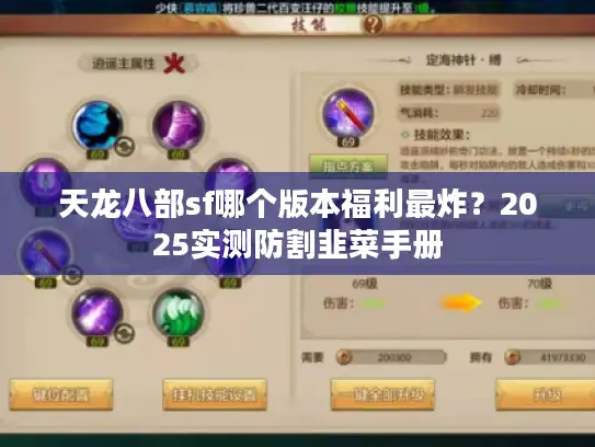 天龙八部sf哪个版本福利最炸?2025实测防割韭菜手册 天龙八部sf哪个版本福利最炸?2025实测防割韭菜手册