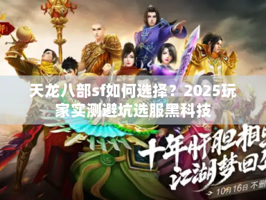 天龙八部sf如何选择？2025玩家实测避坑选服黑科技