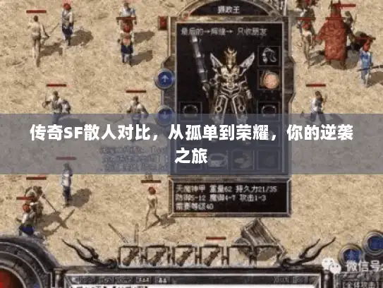 传奇SF散人对比，从孤单到荣耀，你的逆袭之旅