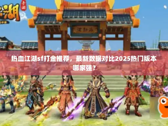 热血江湖sf打金推荐，最新数据对比2025热门版本哪家强？