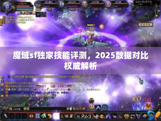 魔域sf独家技能评测，2025数据对比权威解析