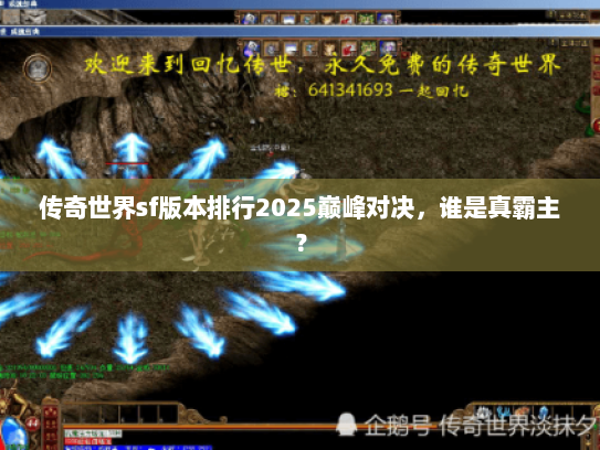 传奇世界sf版本排行2025巅峰对决，谁是真霸主？