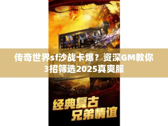 传奇世界sf沙战卡爆？资深GM教你3招筛选2025真爽服