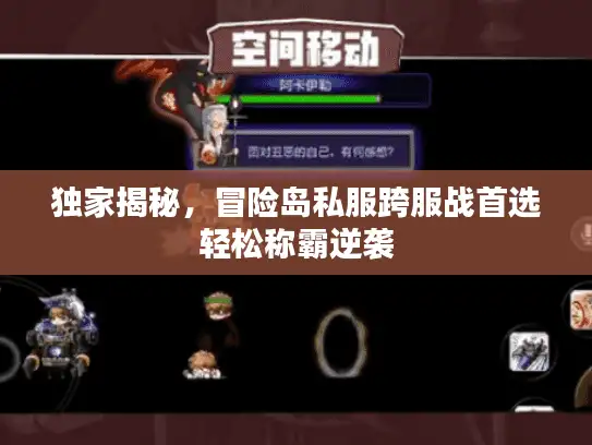 独家揭秘，冒险岛私服跨服战首选轻松称霸逆袭