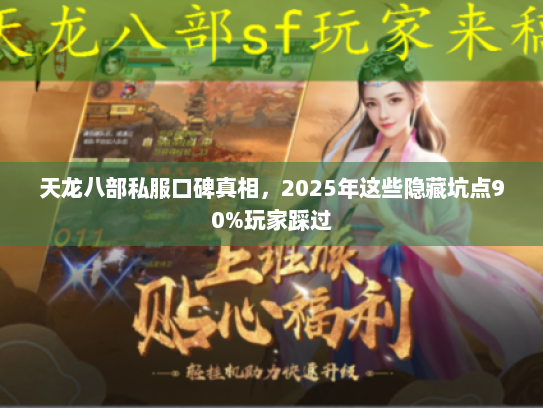 天龙八部私服口碑真相，2025年这些隐藏坑点90%玩家踩过